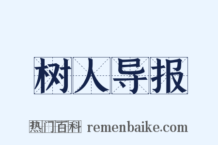 树人导报是什么意思的图片